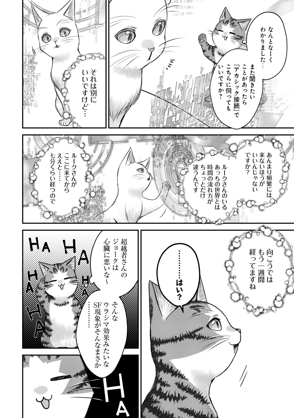 我輩は猫魔導師である～キジトラ・ルークの快適チート猫生活～ 第10.2話 - Page 7