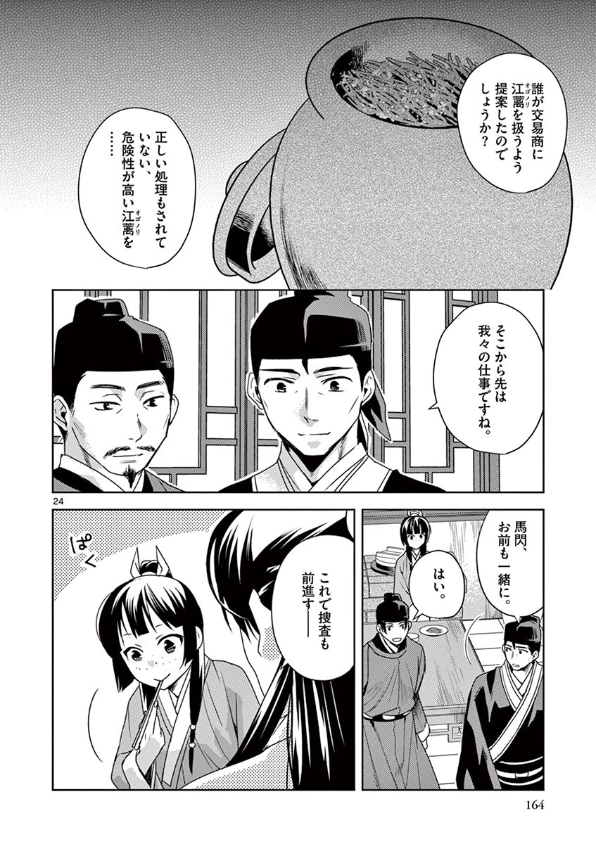 薬屋のひとりごと～猫猫の後宮謎解き手帳～ The Apothecarys Monologue (KURATA Minoji) 第18話 - Page 24