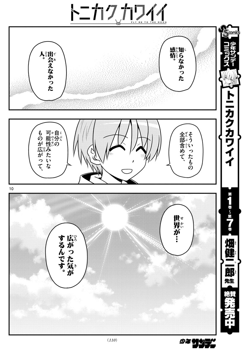 トニカクカワイイ 第79話 - Page 10