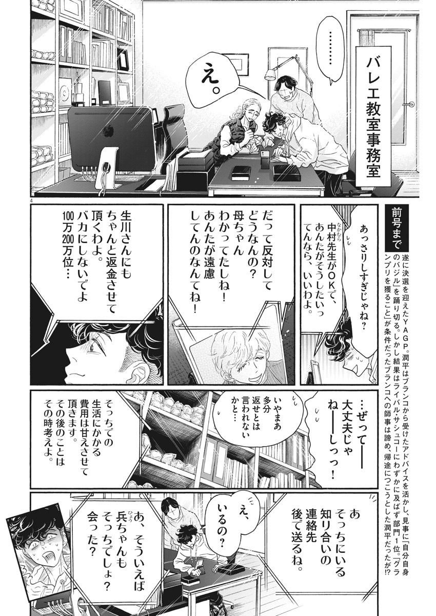 ダンス・ダンス・ダンスール 第159話 - Page 4