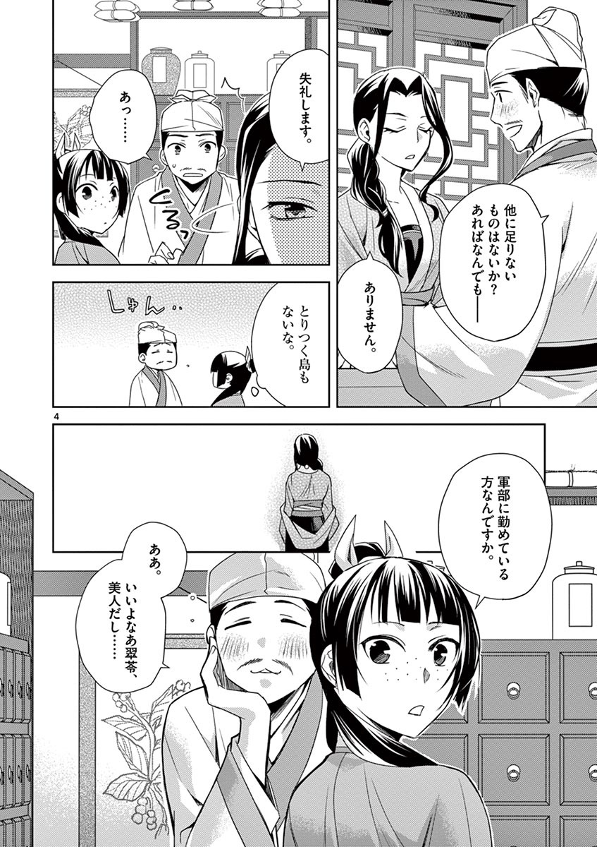 薬屋のひとりごと (KURATA Mi 第22話 - Page 4