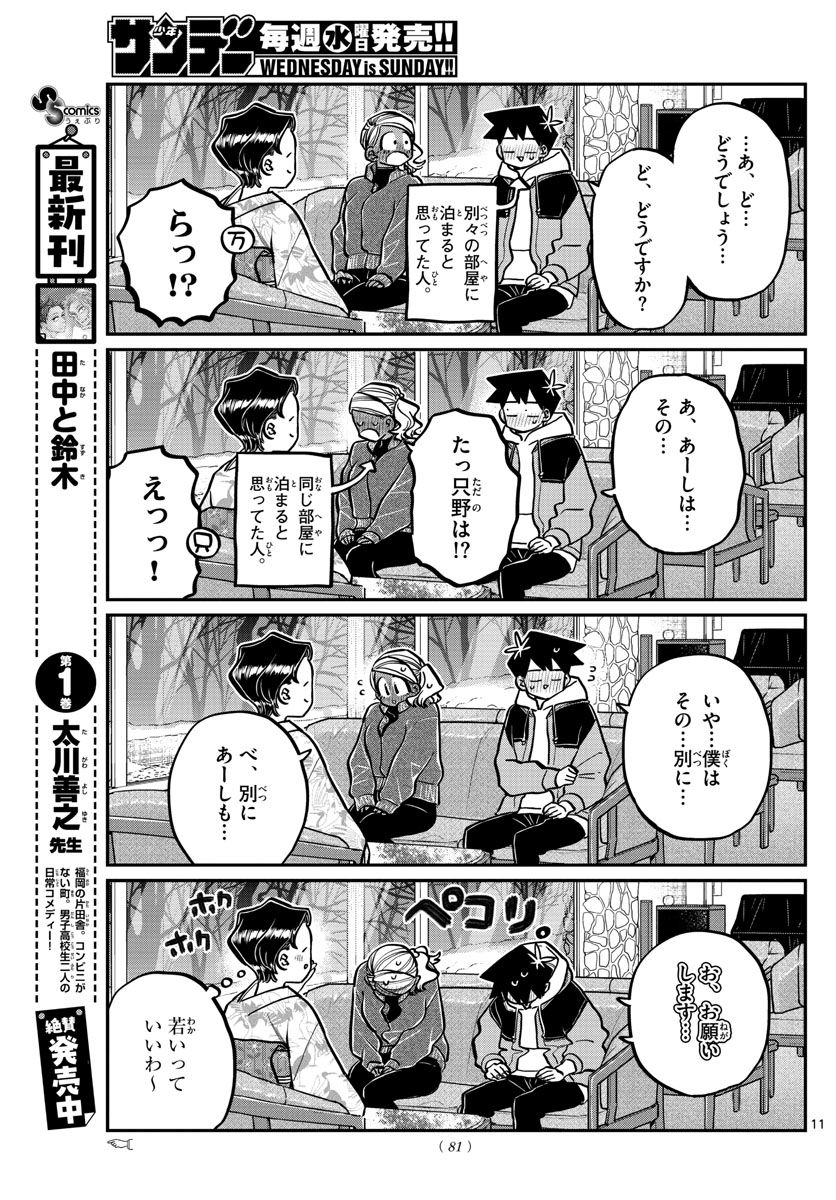 古見さんは、コミュ症です 第263話 - Page 11