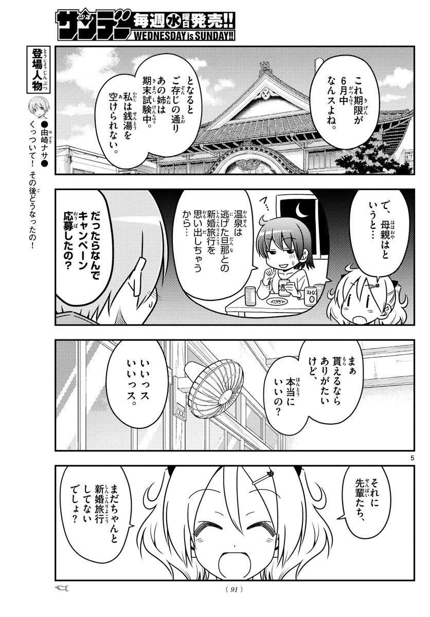 トニカクカワイイ 第69話 - Page 5