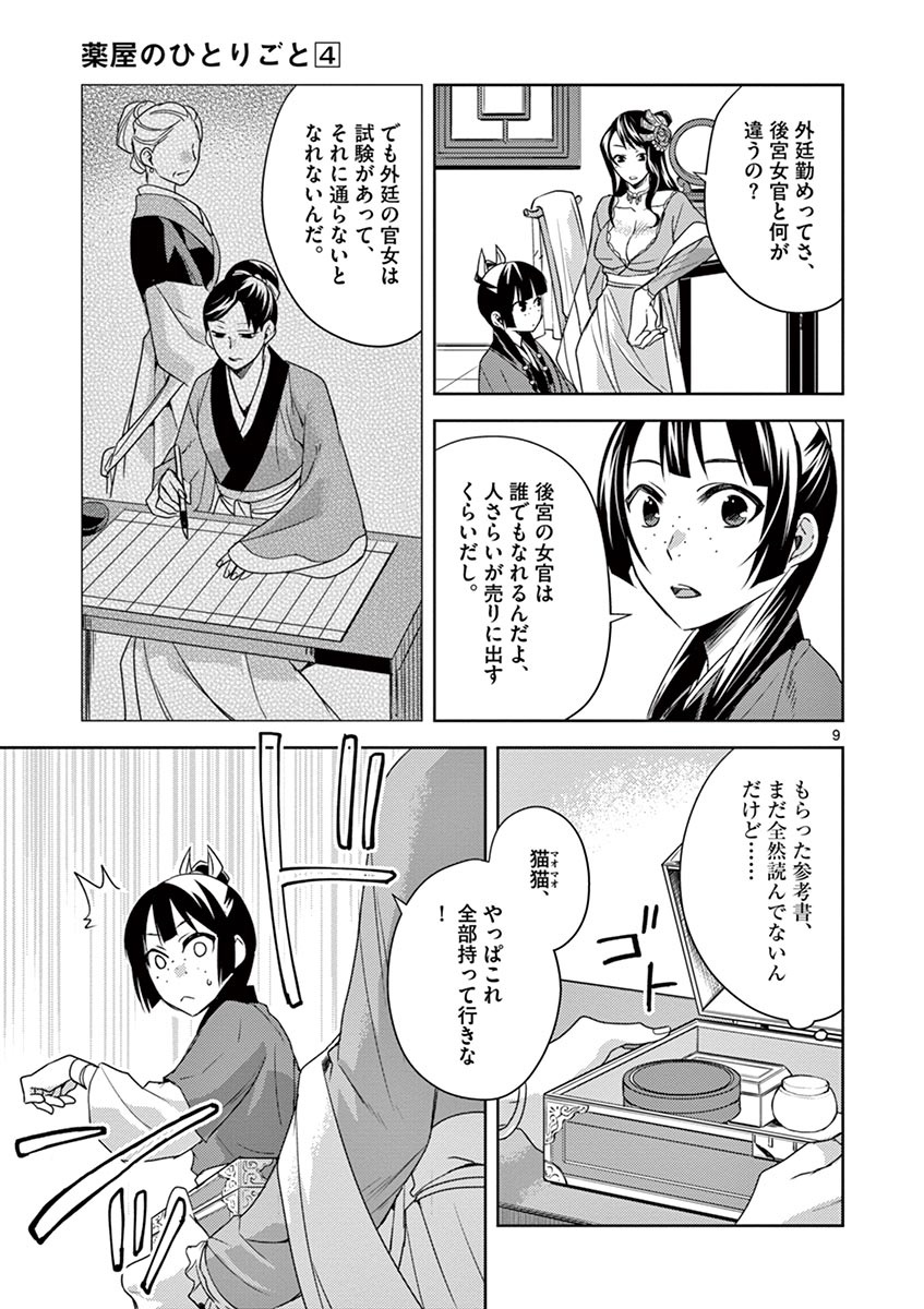 薬屋のひとりごと (KURATA Mi 第14話 - Page 9