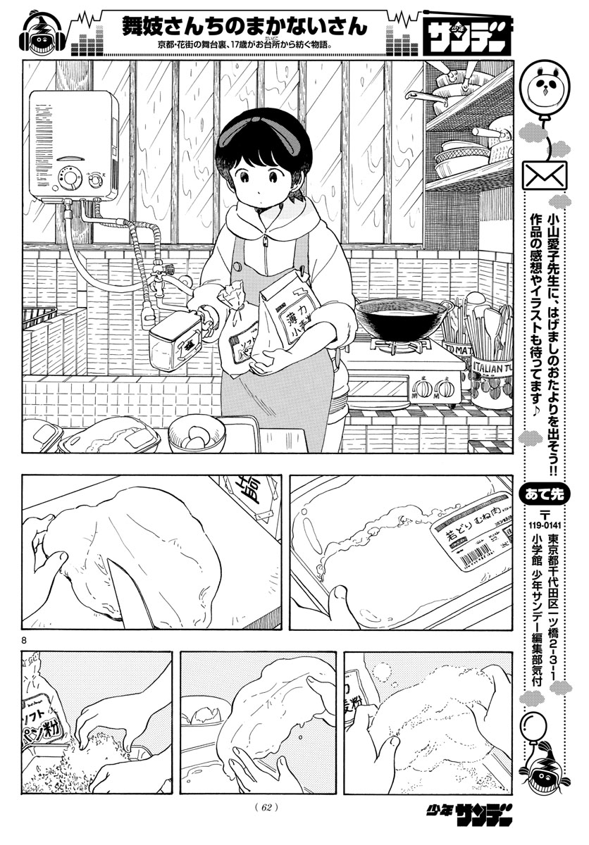 舞妓さんちのまかないさん 第105話 - Page 8