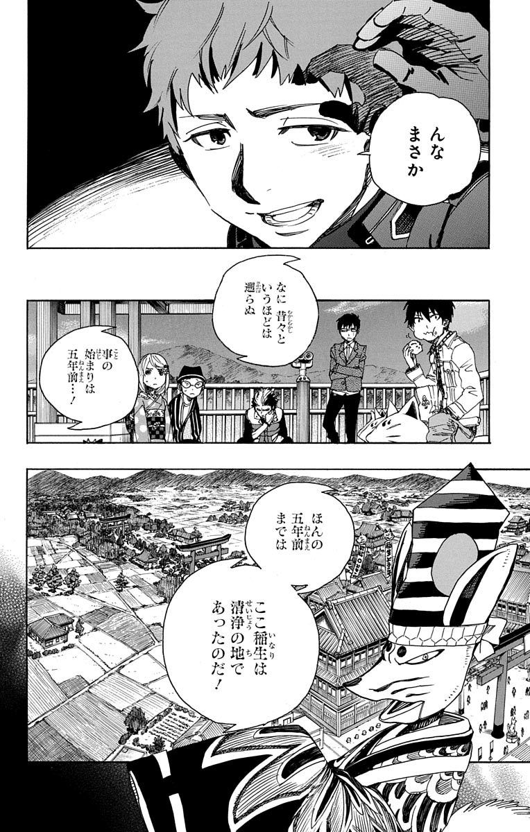 青の祓魔師 第51話 - Page 34