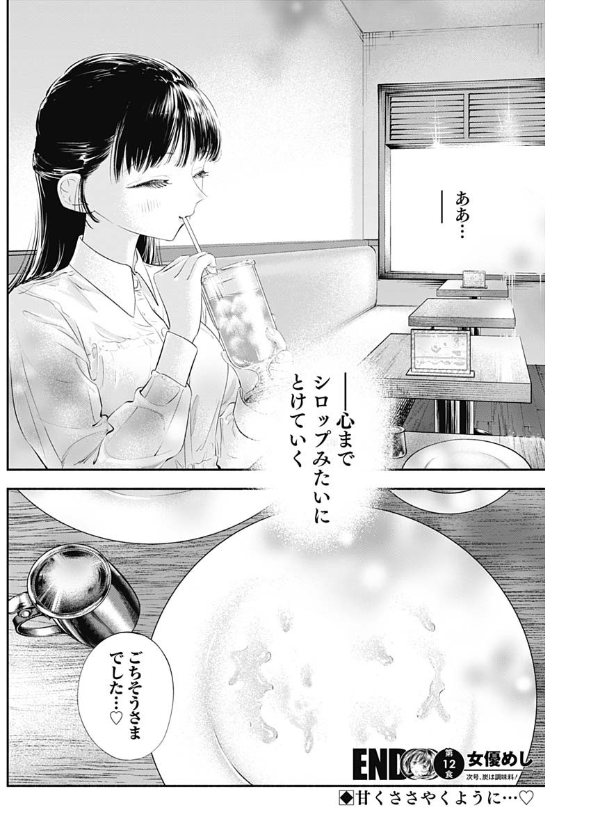 女優めし 第12話 - Page 18