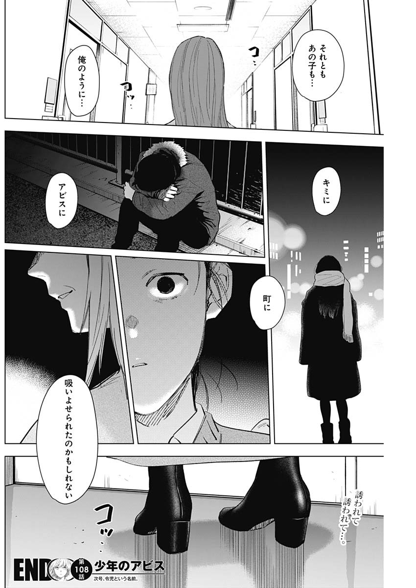 少年のアビス 第108話 - Page 20