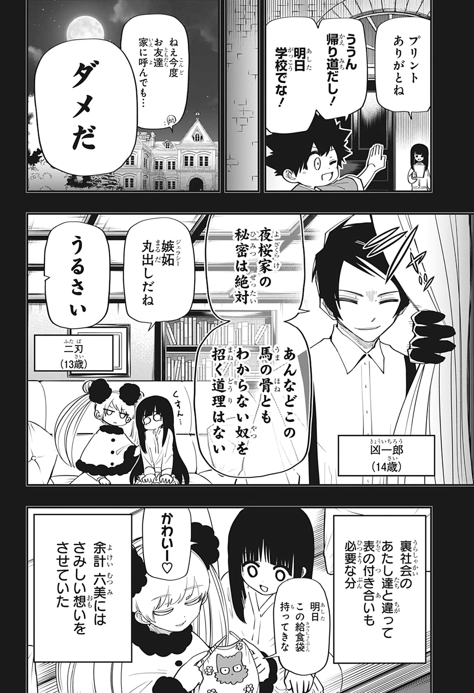 夜桜さんちの大作戦 第94話 - Page 4