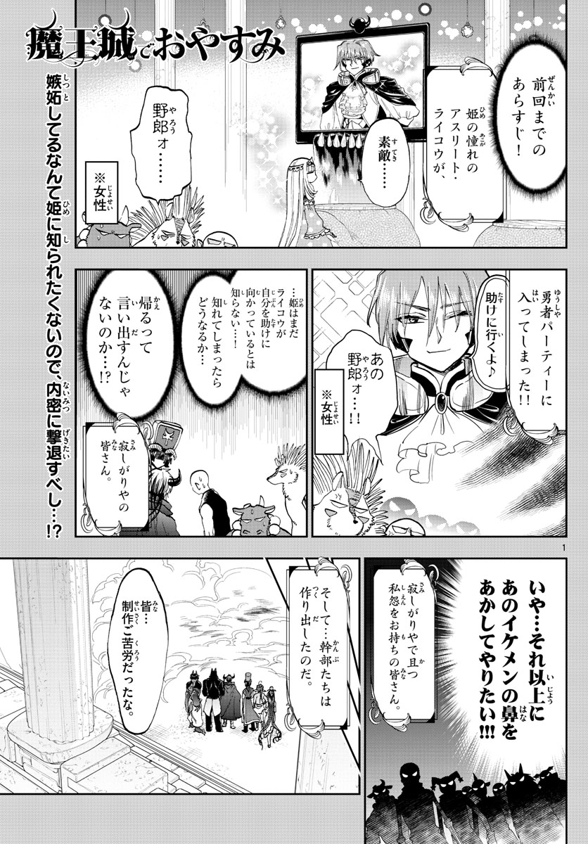 魔王城でおやすみ 第138話 - Page 1