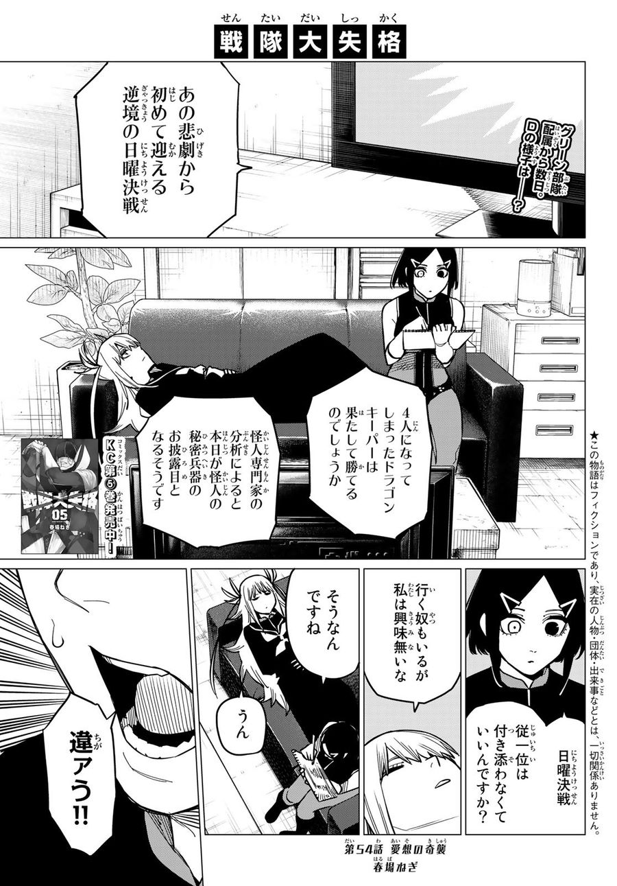 戦隊大失格 第54話 - Page 1