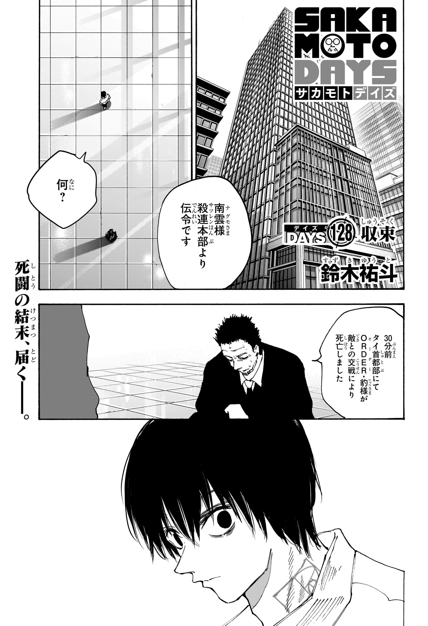 SAKAMOTO -サカモト- 第128話 - Page 1