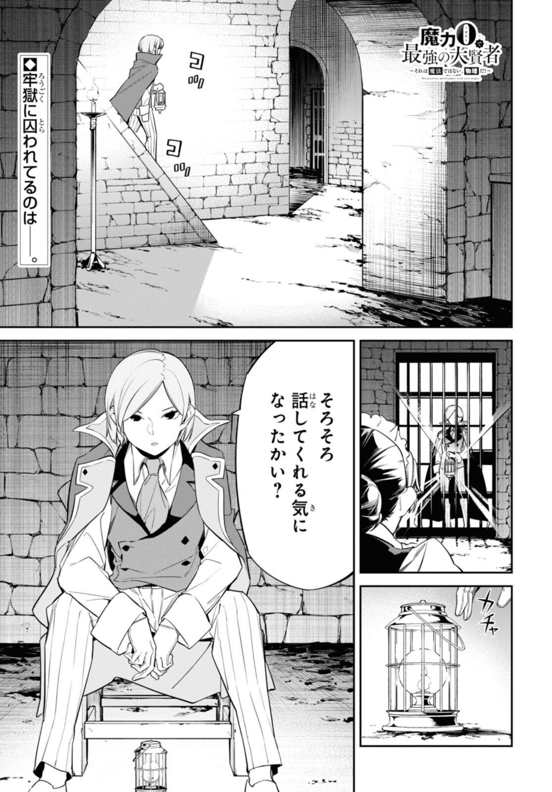 魔力0で最強の大賢者～それは魔法ではない、物理だ！～ 第24.1話 - Page 1