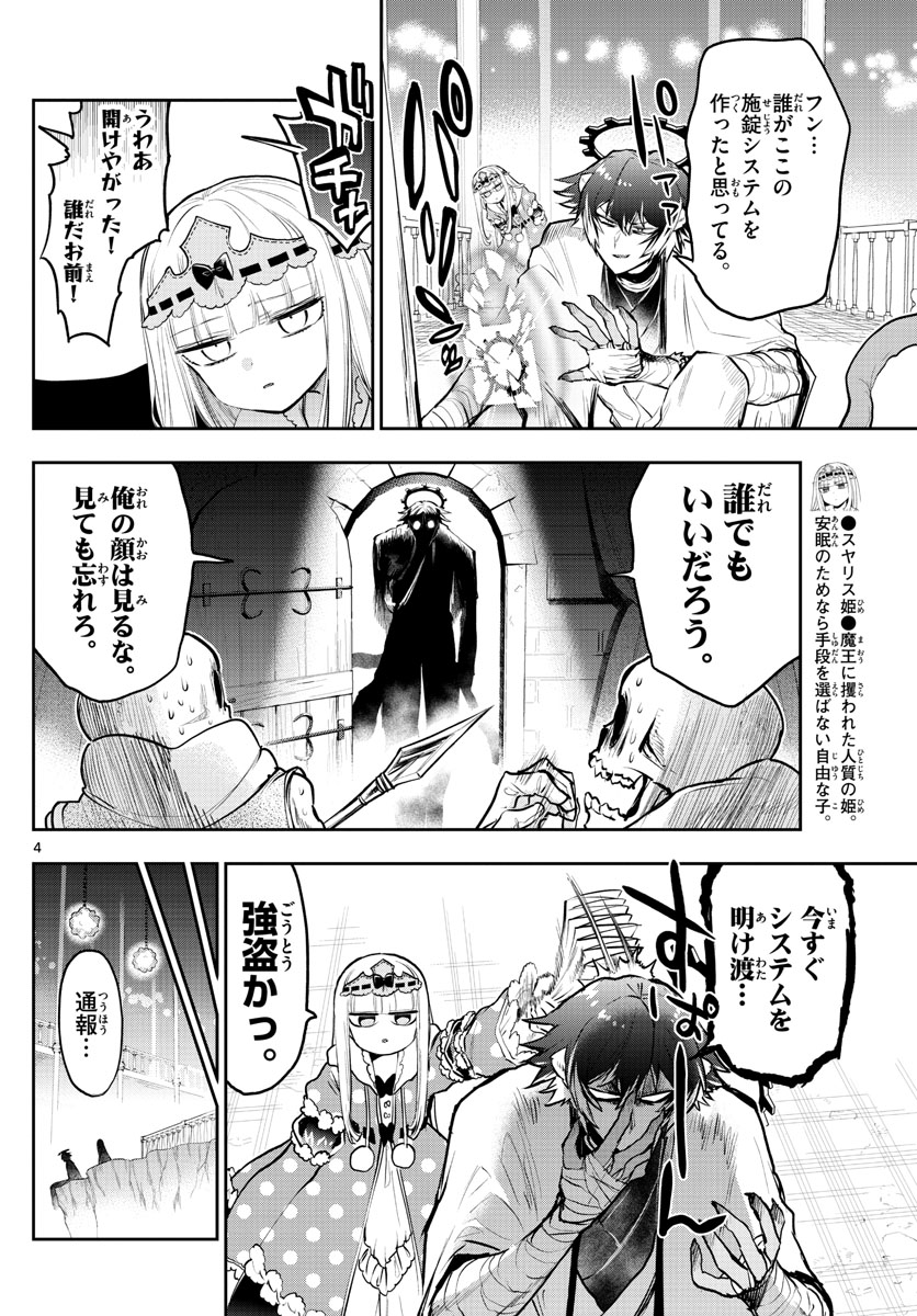 魔王城でおやすみ 第299話 - Page 4