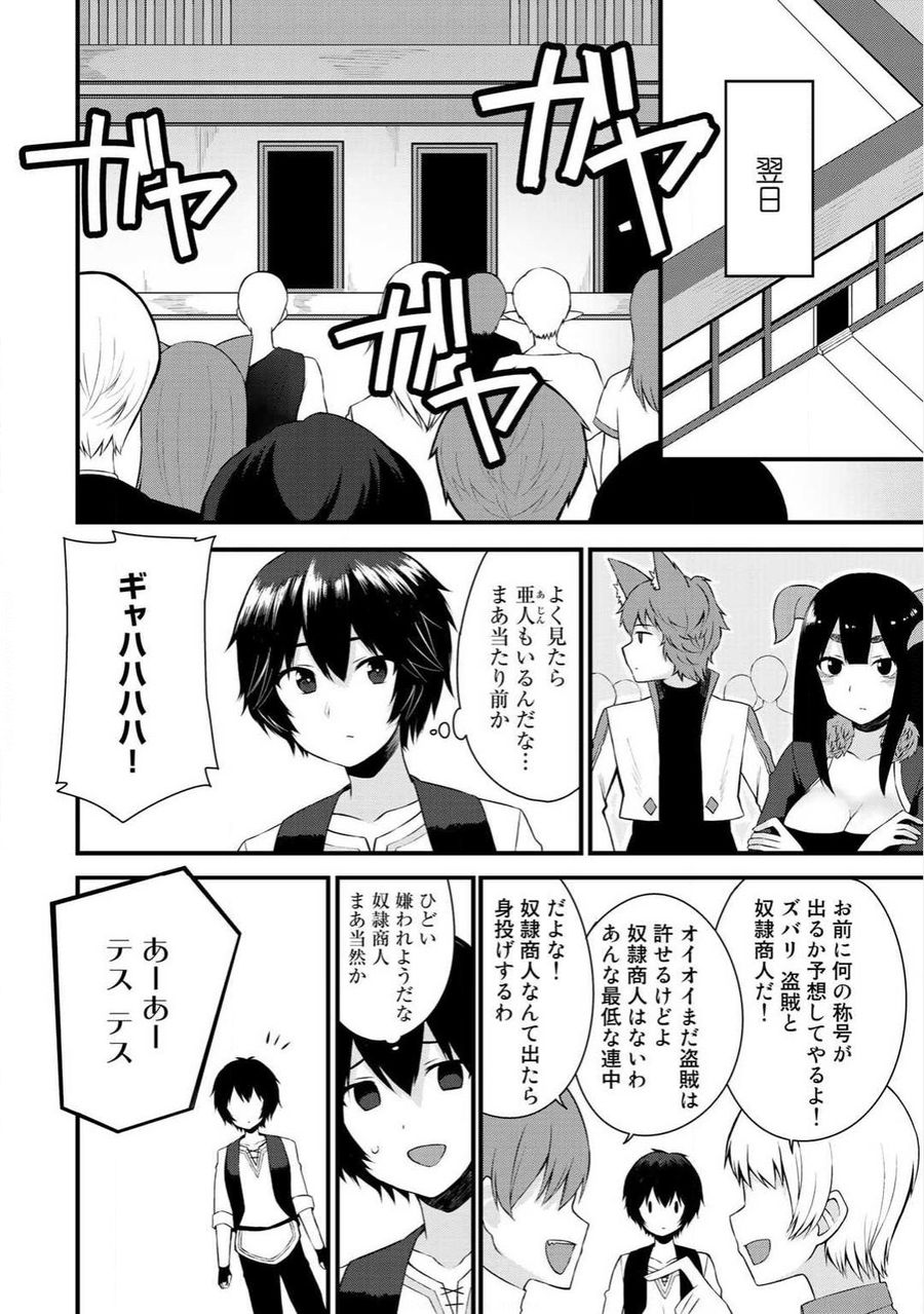 奴隷商人しか選択肢がないですよ?～ハーレム?なにそれおいしいの?～ 第1話 - Page 19