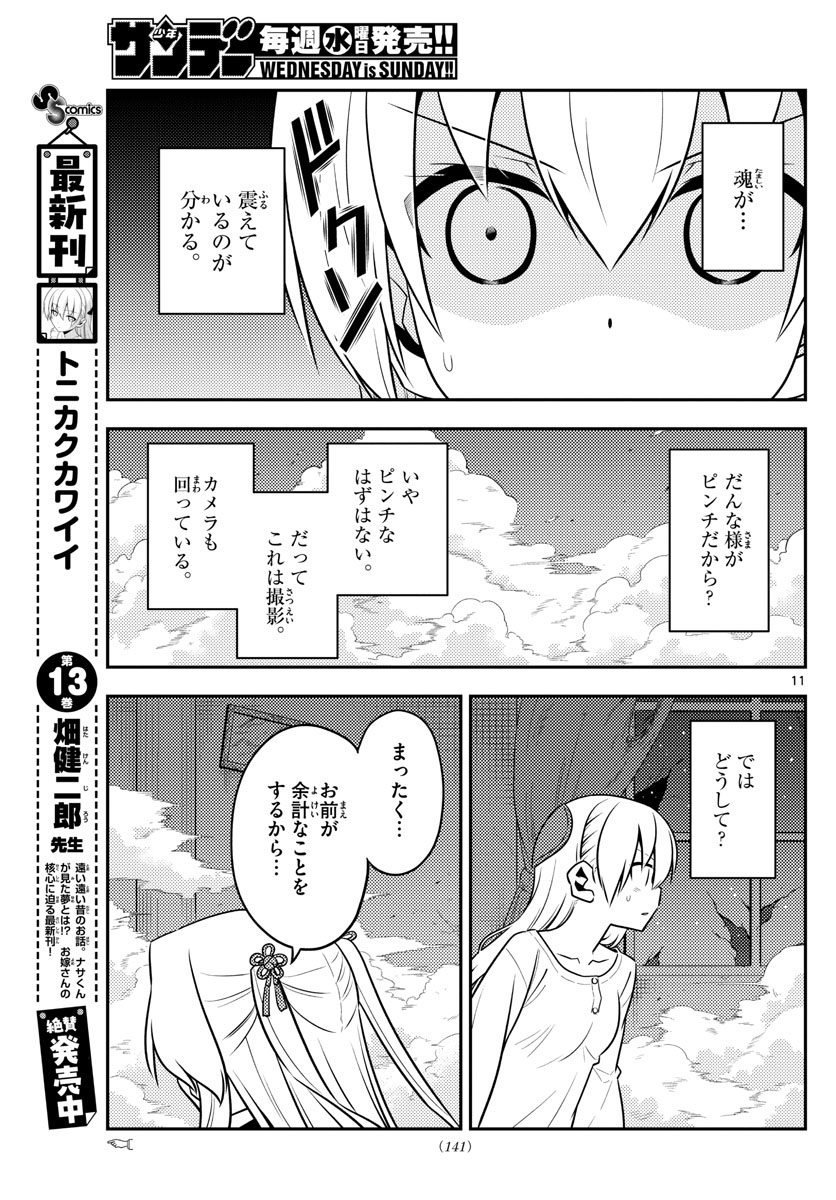 トニカクカワイイ 第130話 - Page 11