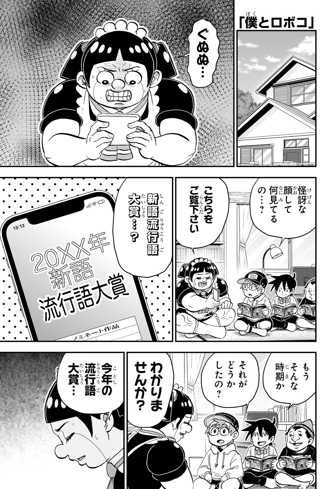 僕とロボコ 第164話 - Page 1