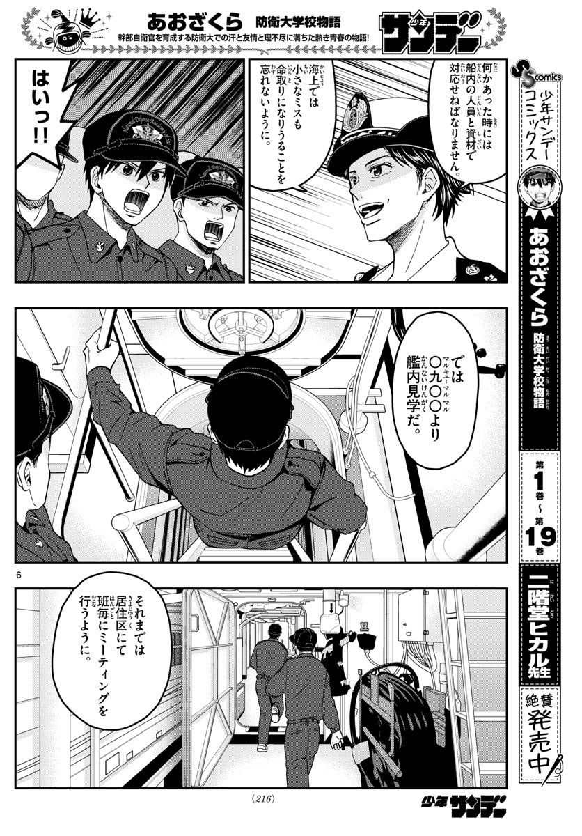 あおざくら防衛大学校物語 第216話 - Page 6