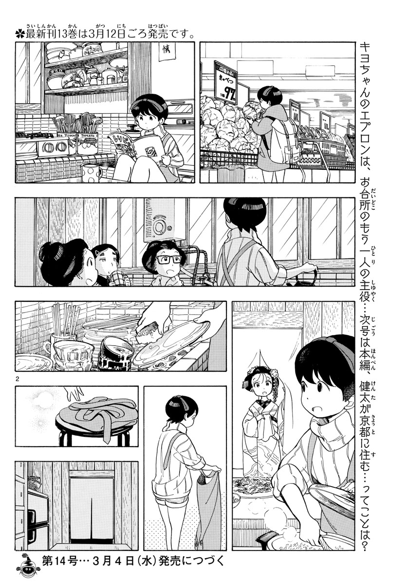 舞妓さんちのまかないさん 第153話 - Page 2