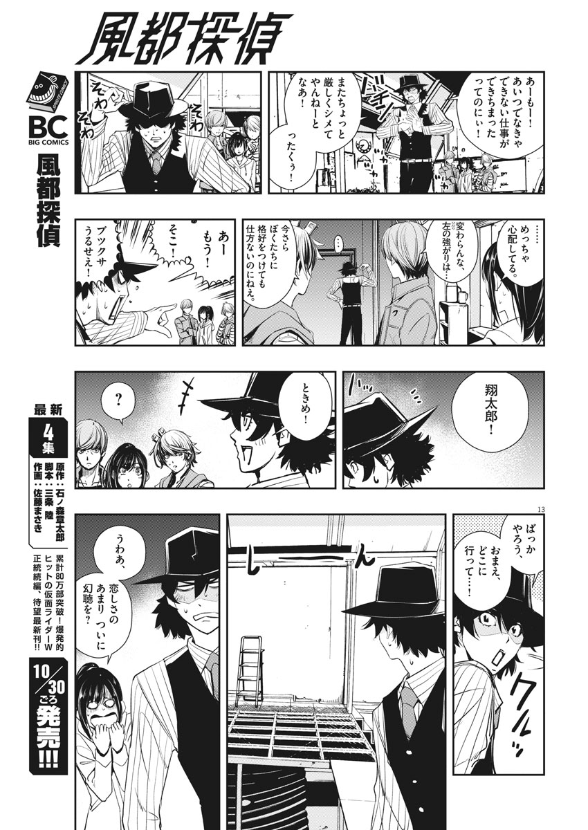 風都探偵 第39話 - Page 13