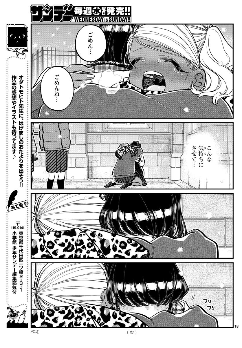 古見さんは、コミュ症です 第294話 - Page 19