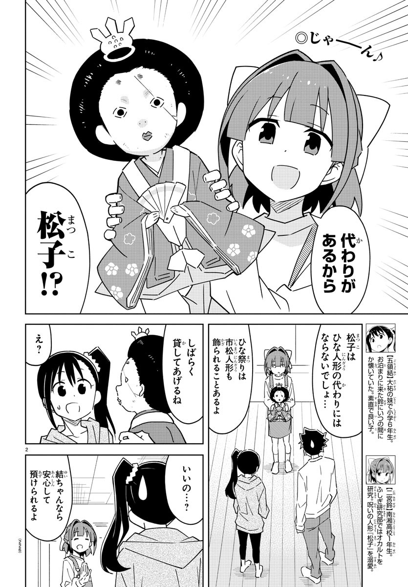 あつまれ！ふしぎ研究部 第312話 - Page 2