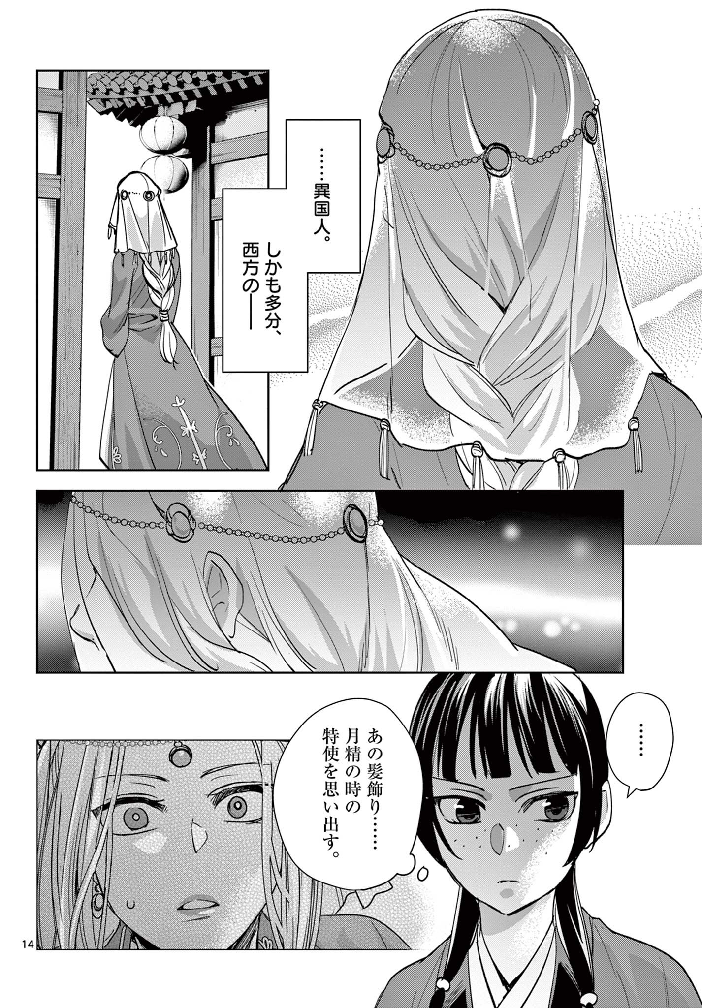 薬屋のひとりごと～猫猫の後宮謎解き手帳～ The Apothecarys Monologue (KURATA Minoji) 第63.1話 - Page 14