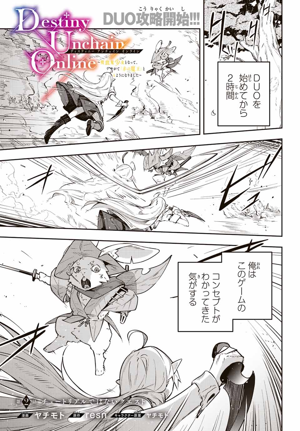 Destiny Unchain Online 〜吸血鬼少女となって、やがて『赤の魔王』と呼ばれるようになりました〜 第2話 - Page 1