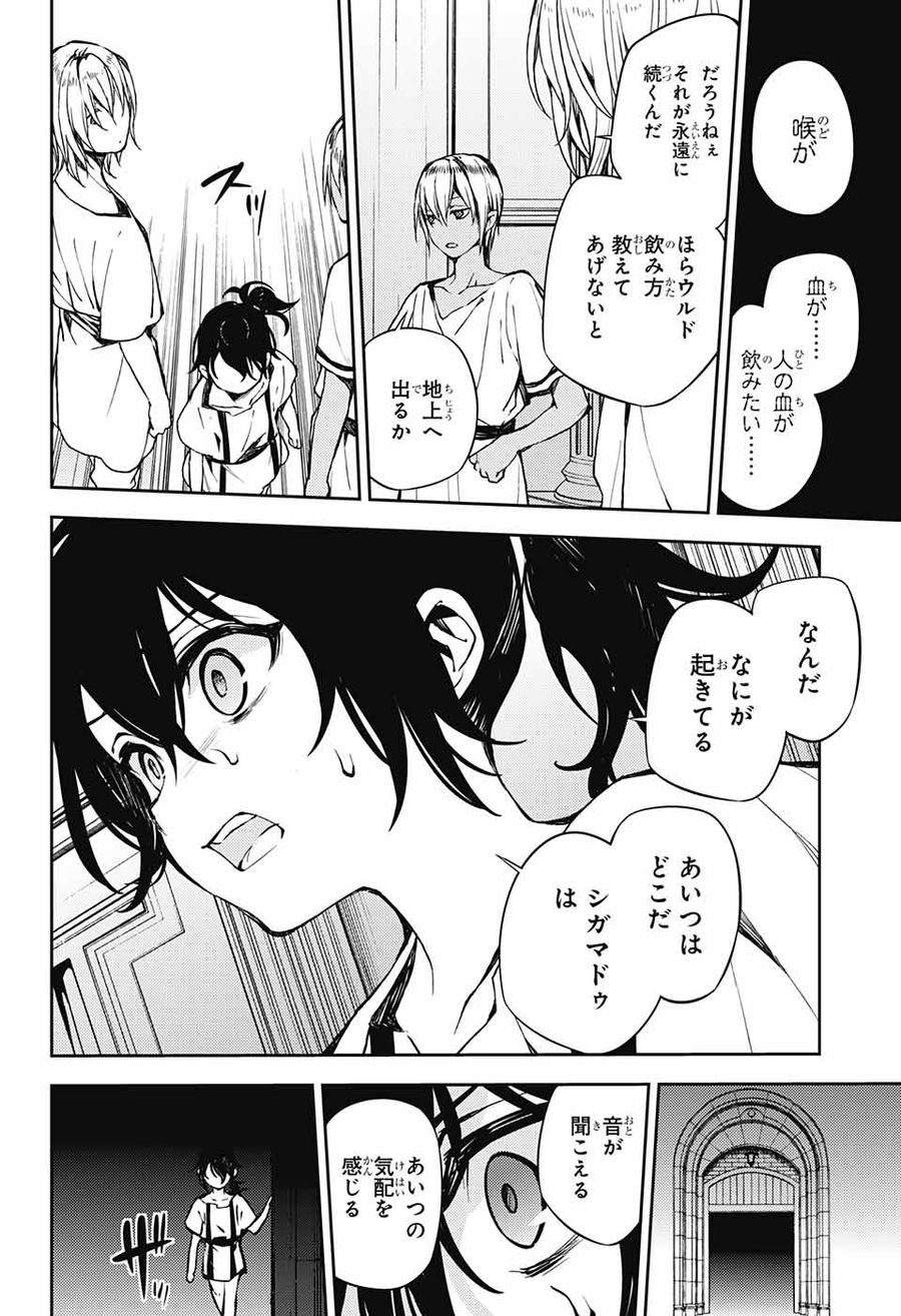 終わりのセラフ 第79話 - Page 24