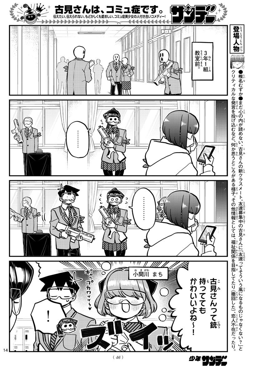 古見さんは、コミュ症です 第331話 - Page 14