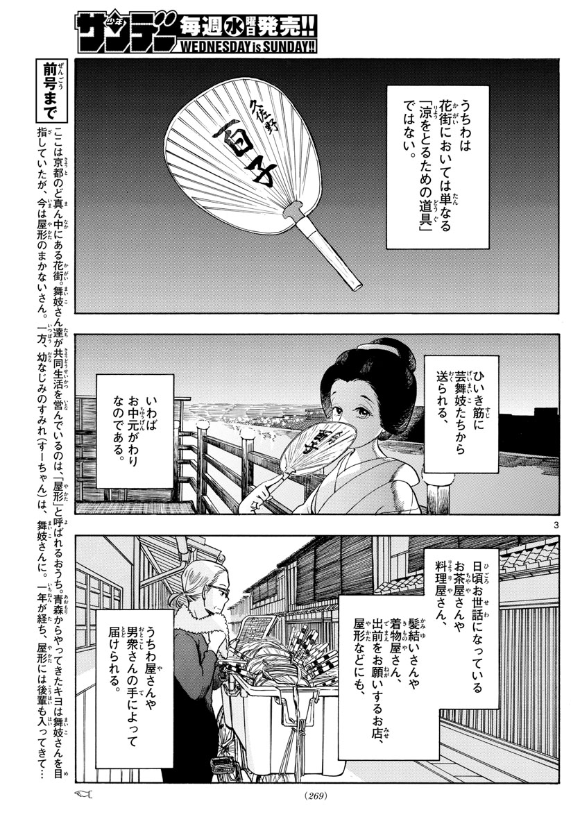 舞妓さんちのまかないさん 第106話 - Page 3