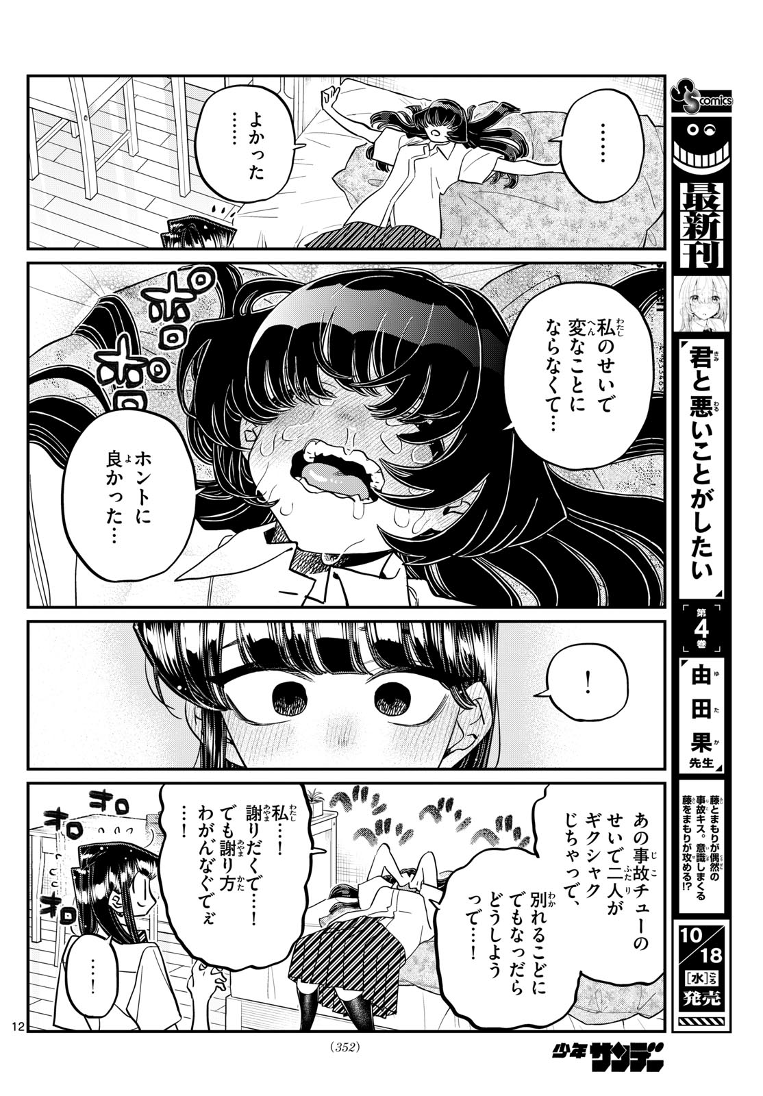 古見さんは、コミュ症です 第426話 - Page 12