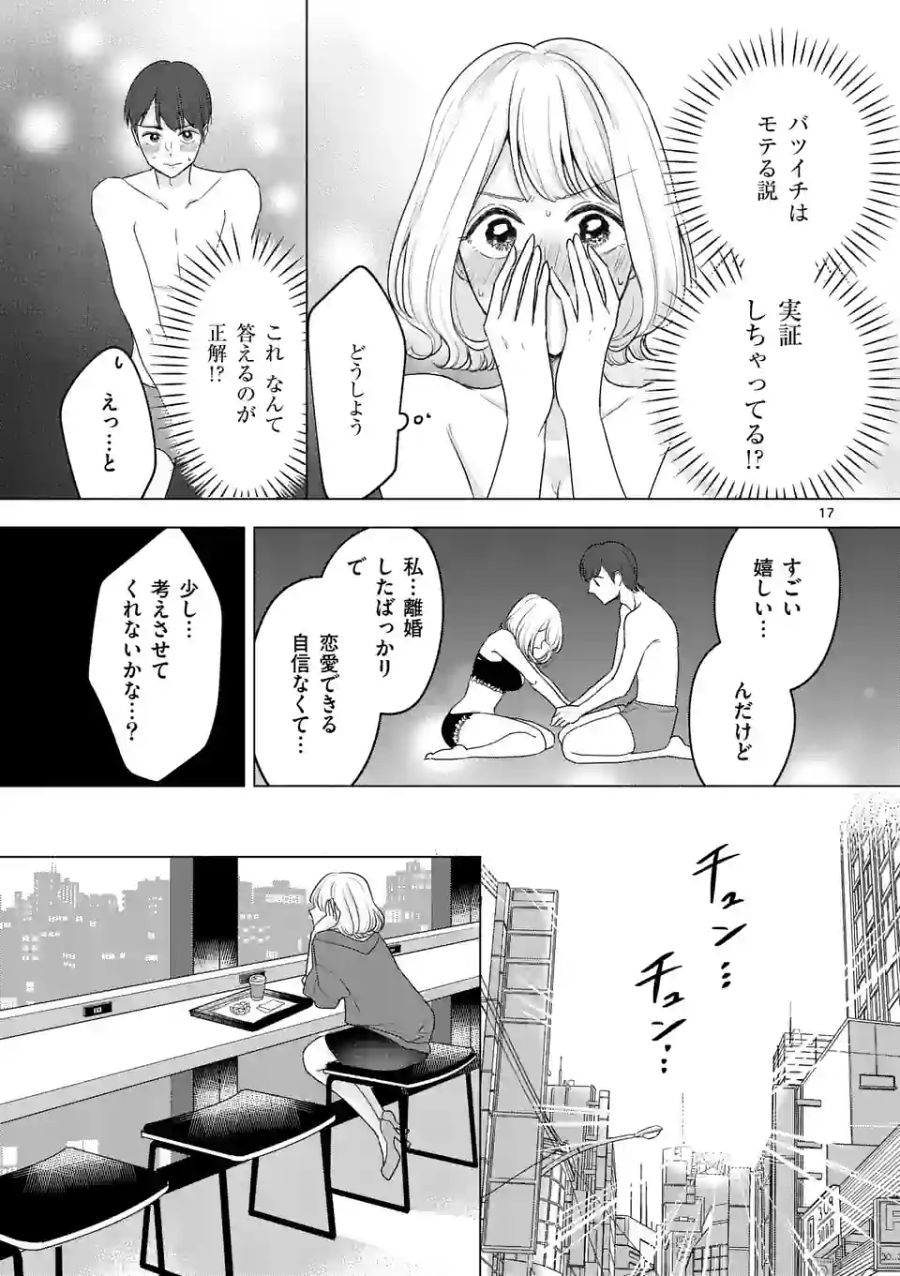 セカンドバージン・セカンドライフ～バツのち、セフ活～ 第2話 - Page 17