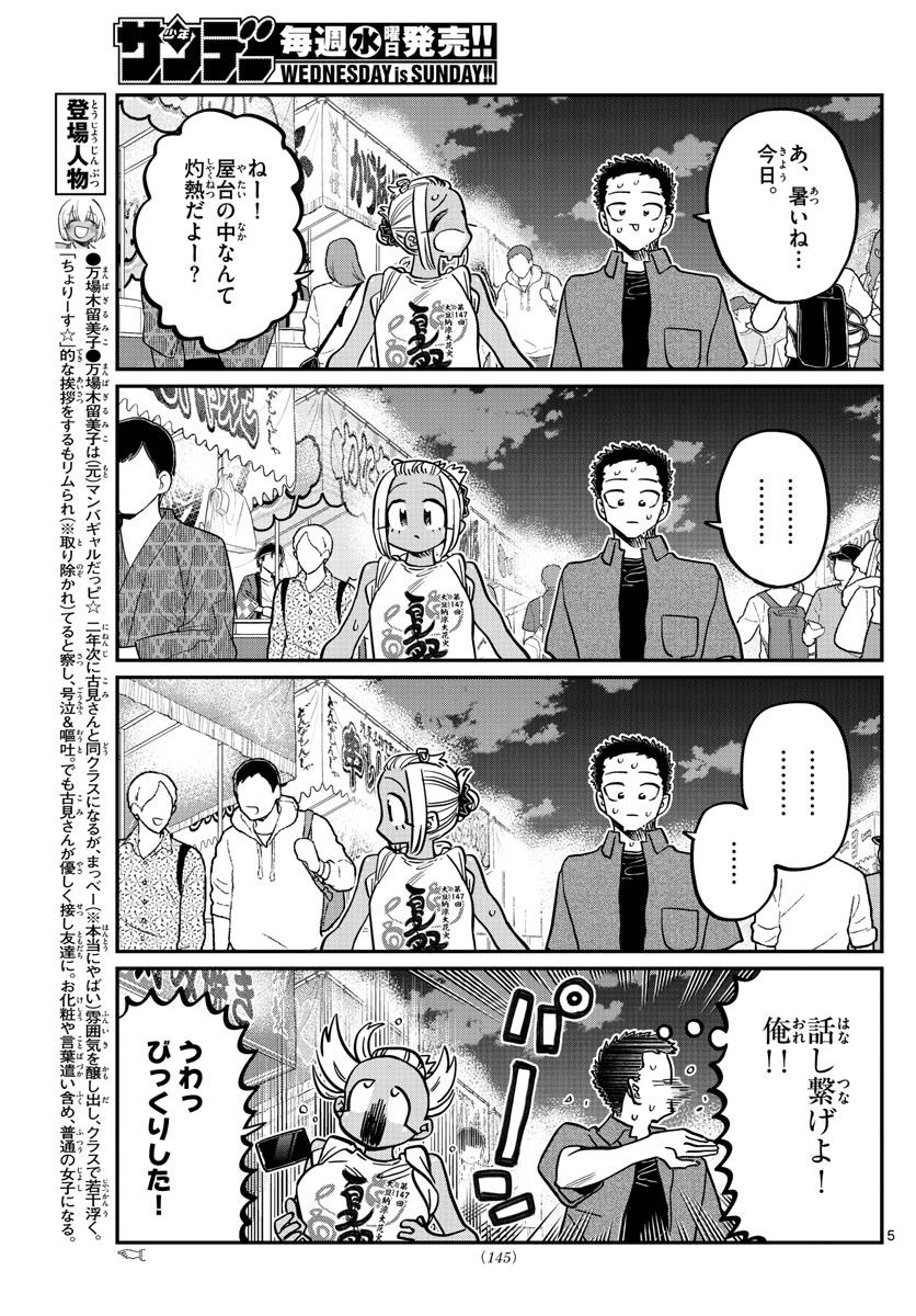 古見さんは、コミュ症です 第398話 - Page 5