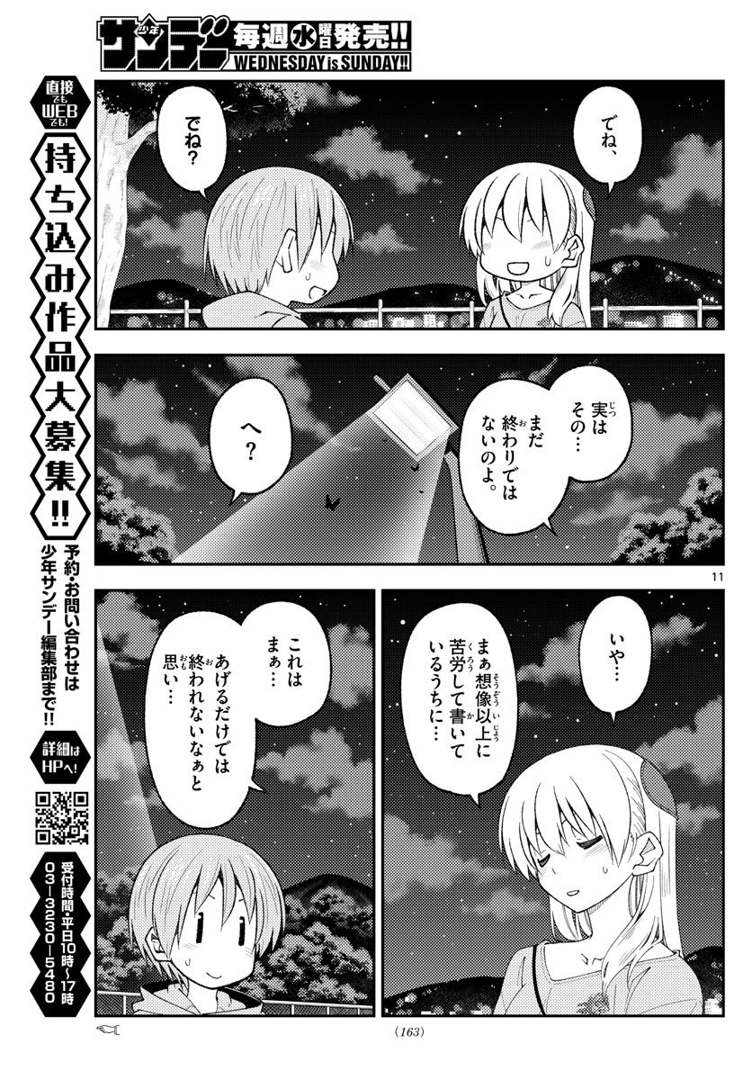 トニカクカワイイ 第223話 - Page 11