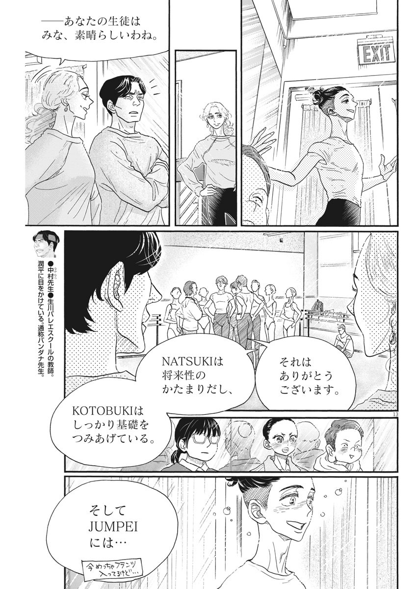 ダンス・ダンス・ダンスール 第151話 - Page 13