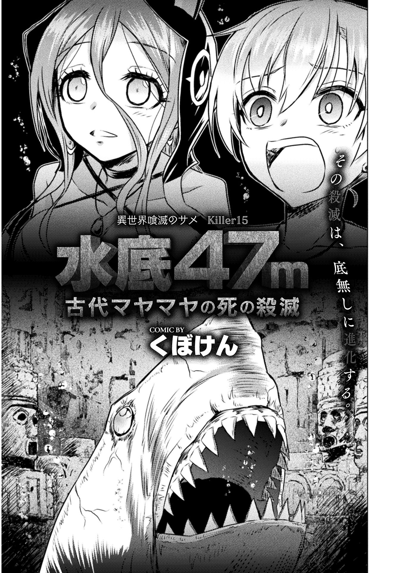 異世界喰滅のサメ; Isekai kuimetsu no Same; Sharks that eat up another world 第15話 - Page 1