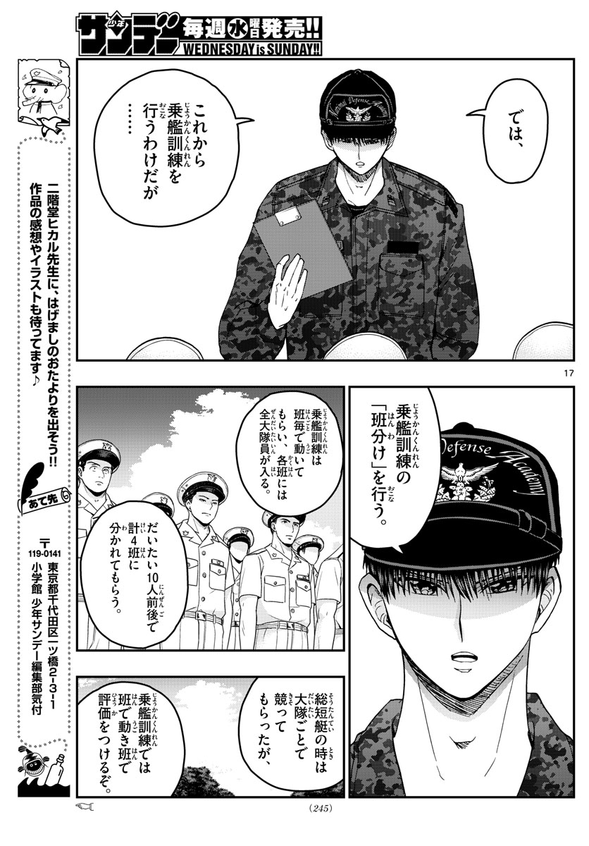 あおざくら防衛大学校物語 第215話 - Page 17