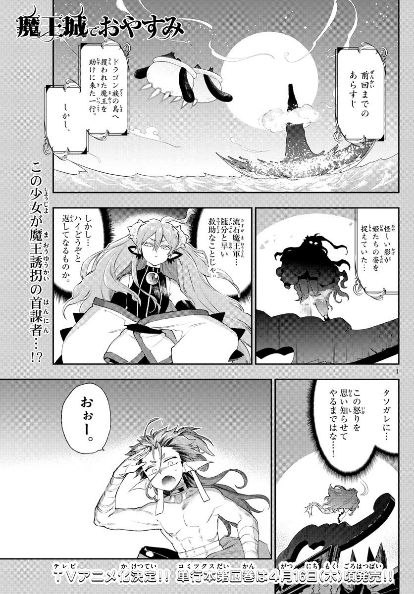 魔王城でおやすみ 第192話 - Page 1