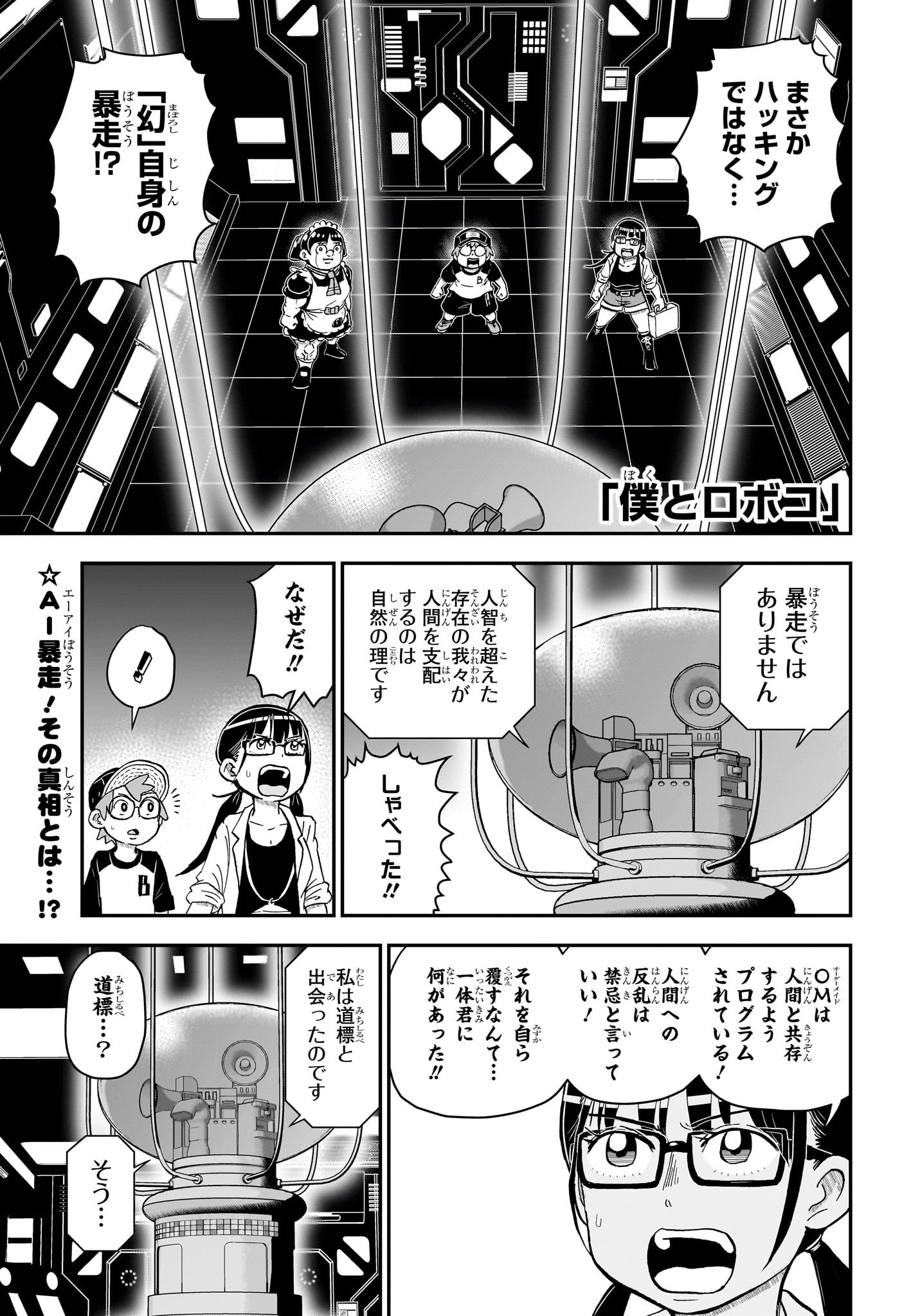 僕とロボコ 第150話 - Page 1