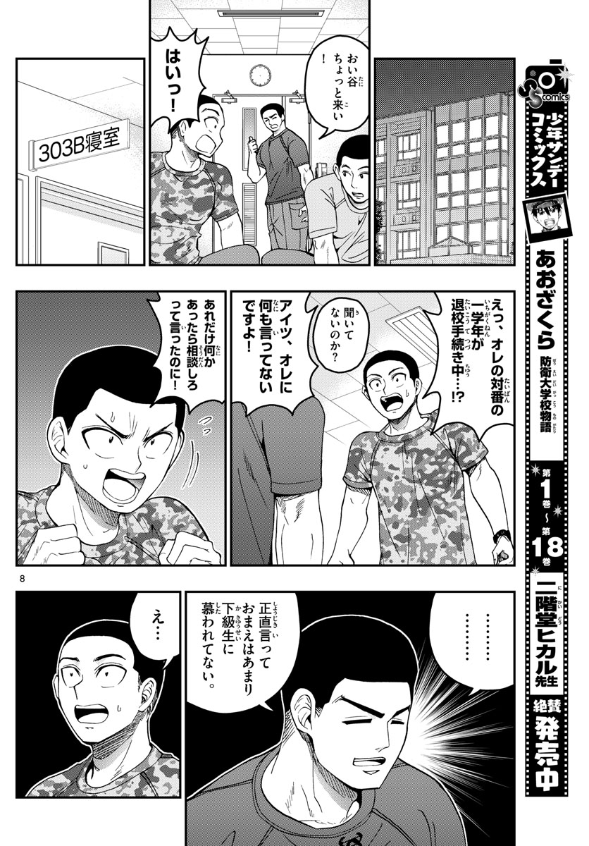 あおざくら防衛大学校物語 第204話 - Page 8