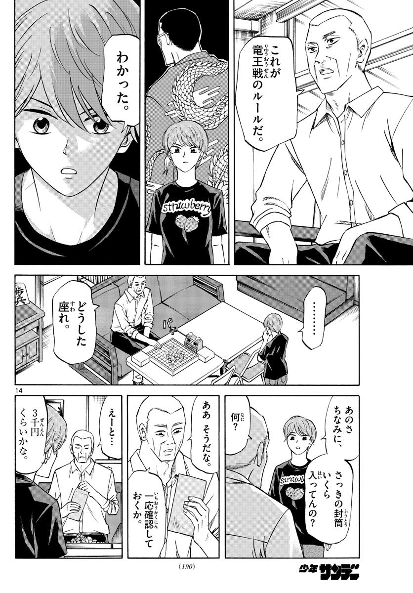 龍と苺 第46話 - Page 14