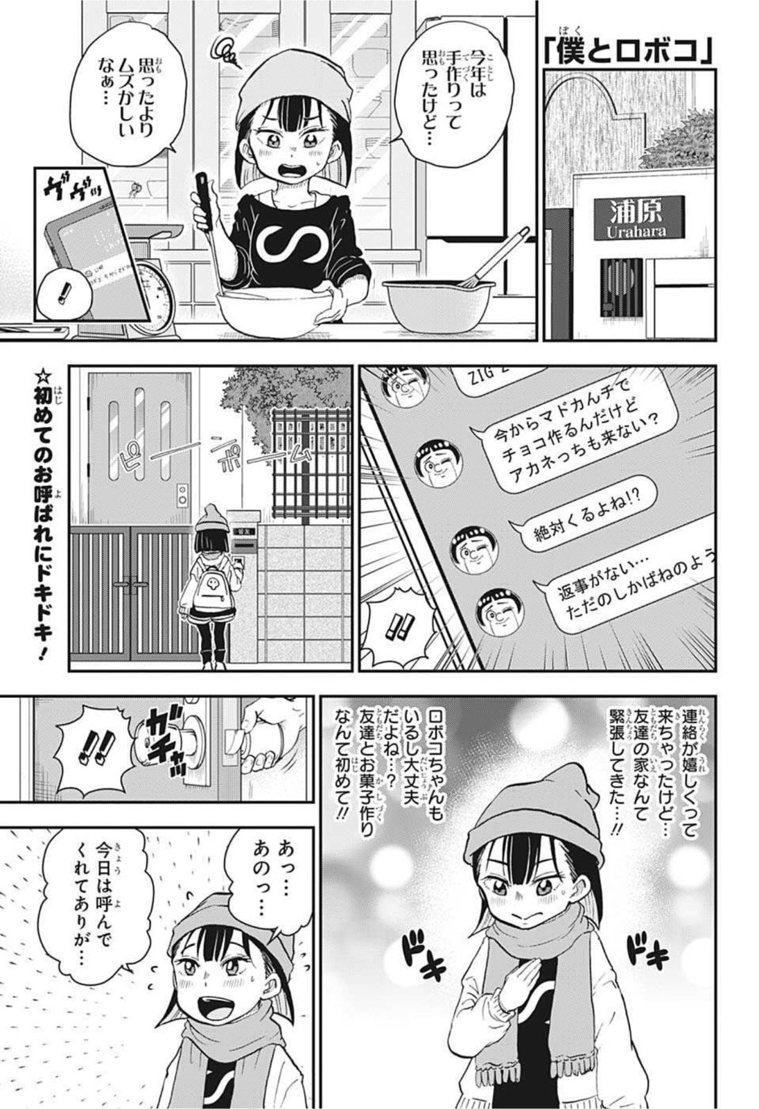 僕とロボコ 第76話 - Page 1