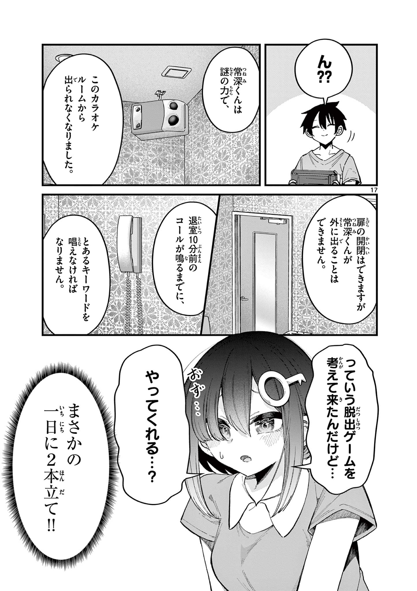 私と脱出しませんか？ 第13話 - Page 17