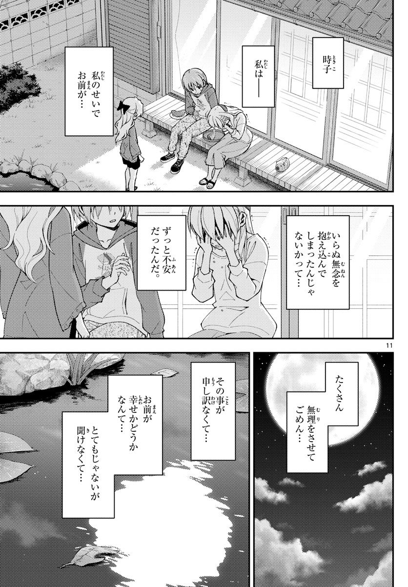 トニカクカワイイ 第158.2話 - Page 11