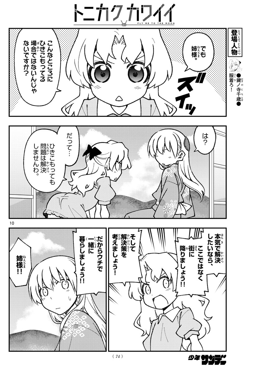 トニカクカワイイ 第157話 - Page 10