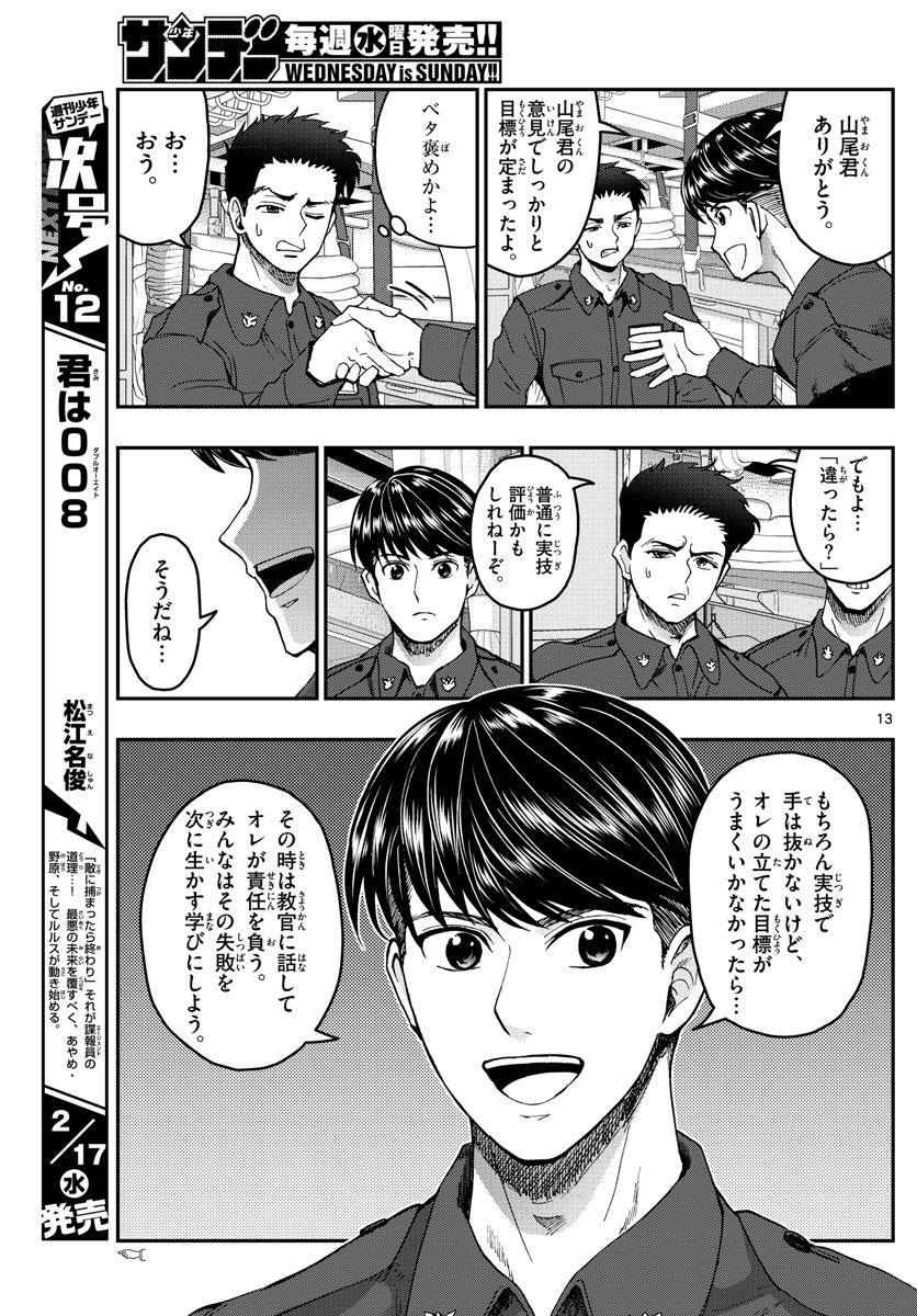 あおざくら防衛大学校物語 第216話 - Page 13