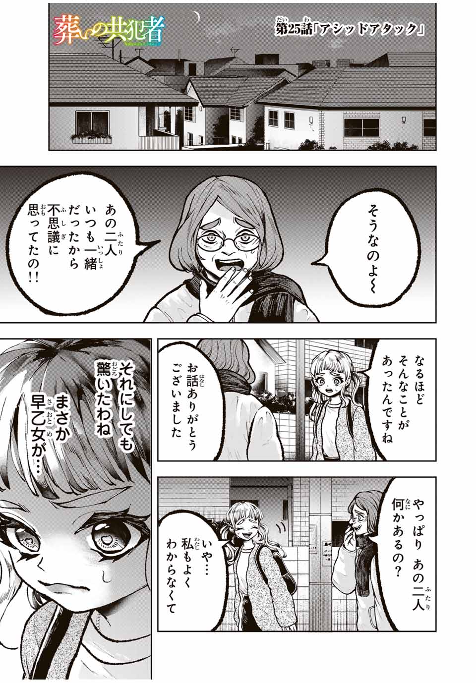 葬いの共犯者 第25話 - Page 1