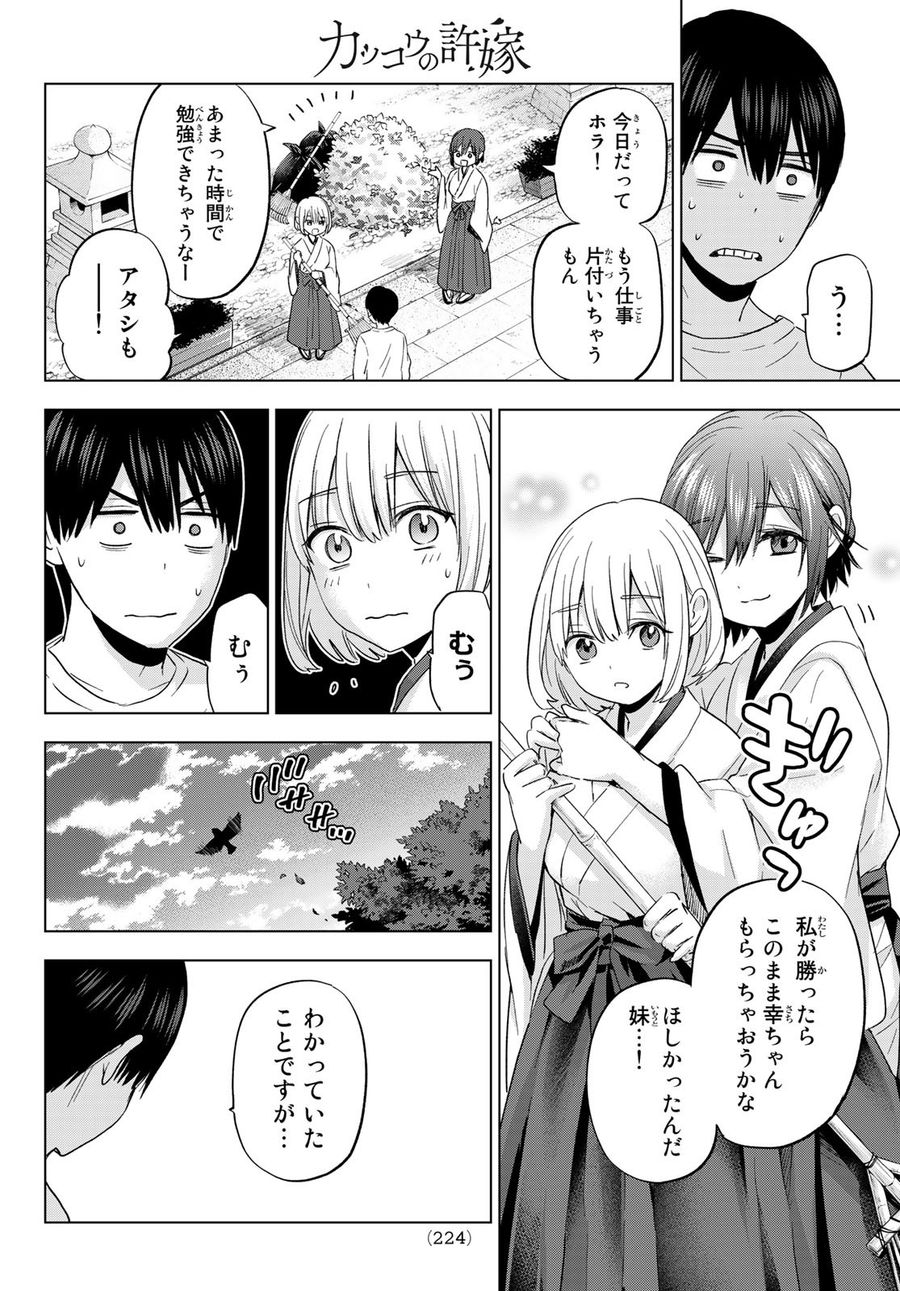 カッコウの許嫁 第119話 - Page 14