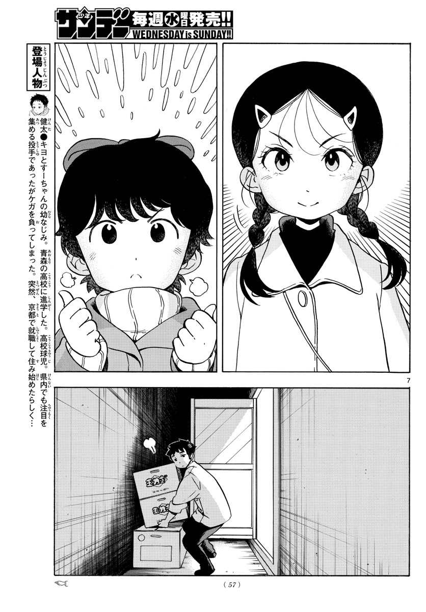 舞妓さんちのまかないさん 第157話 - Page 7